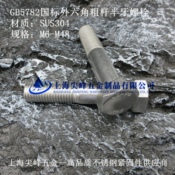 GB5782外六角粗桿半牙螺栓(國標)